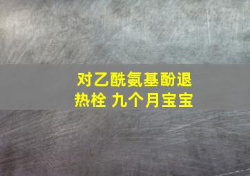 对乙酰氨基酚退热栓 九个月宝宝